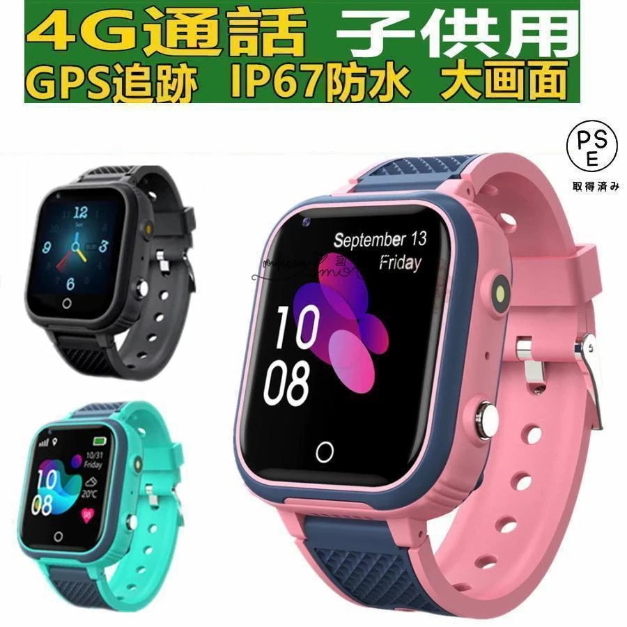 スマートウォッチ 製センサー搭載 子供用 GPS 防水 こども用 多機能 腕時計 キッズ携帯 見守りウォッチ スマートバンド 4G 通話 男の子 女の子 SIM