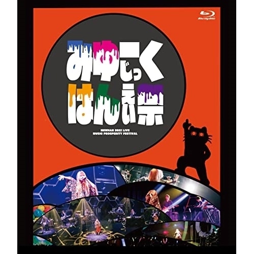 みゆはん ／ みゆはん 2022 LIVE「みゆーじっくはんえい祭」(Blu-ray Disc.. (Blu-ray) MEW-6
