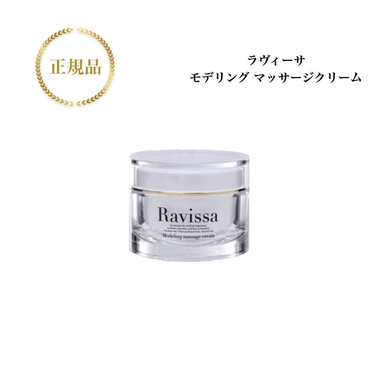 ラヴィーサ モデリングマッサージクリーム 150 送料無料 国内正規品 マッサージ クリーム 還元水素水 保湿 もっちり 無添加 スキンケア 化粧品 Ravissa アレン ALEN 7,200円