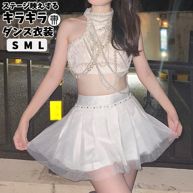 2点セット ダンス衣装 セットアップ レディース ヒップホップ ステージ衣装 アイドル キラキラ ダンス服 ダンスウェア スカート トップス 派手 目立つ ホワイト 人工パール 韓国アイドル服