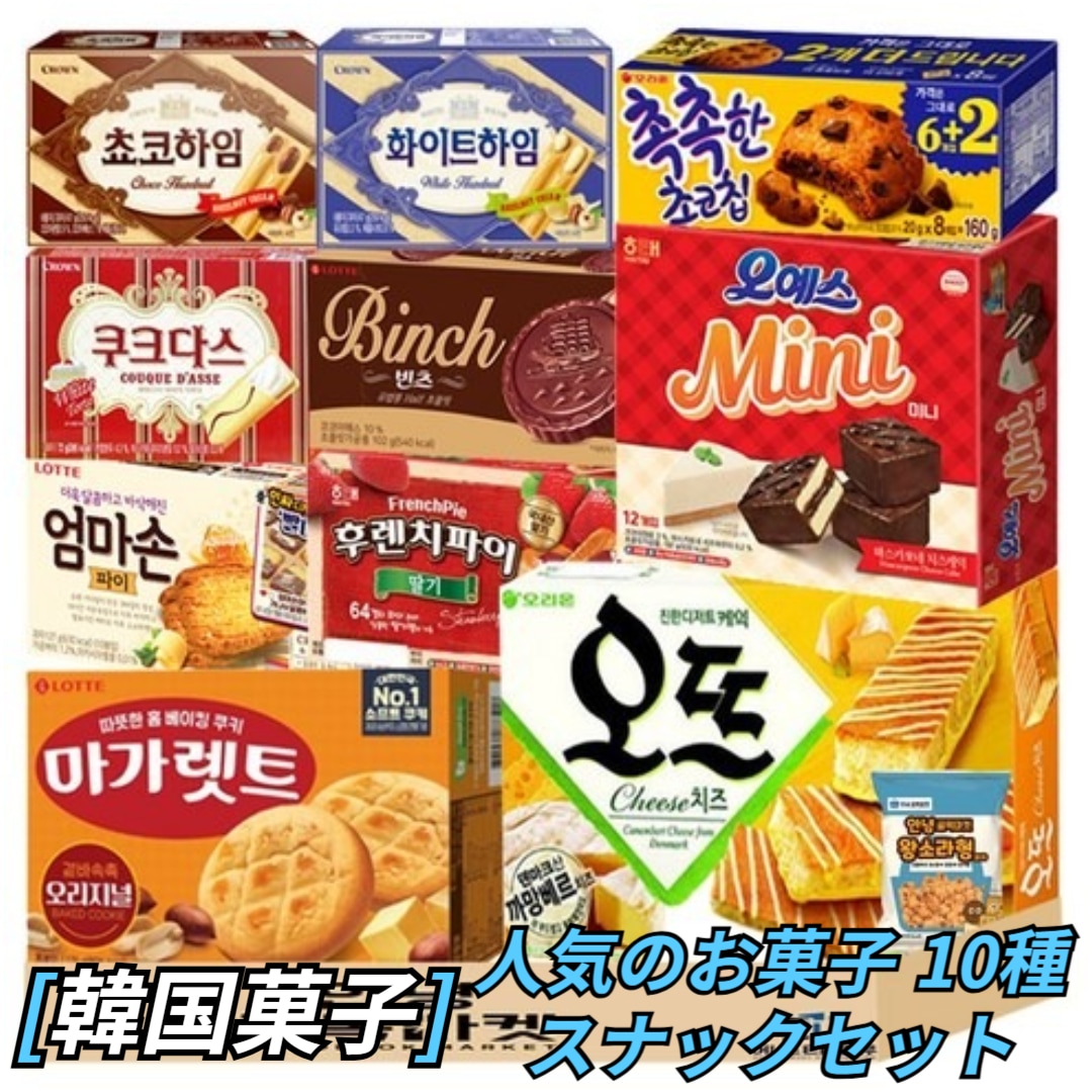[韓国お菓子] お菓子 セット 10種 (オーイエスミニ チョコハイム ホワイトハイム ククダス しっとりチョコチップビーンツ お母さんの手 マーガレット オトゥチーズ フレンチパイ ソラお菓子) セ
