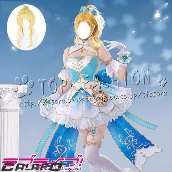 【期間限定】ラブライブ 絢瀬絵里 化粧の魔法 コスプレ衣装 ウィッグ付き クリスマス ハロウィン 文化祭 演出服