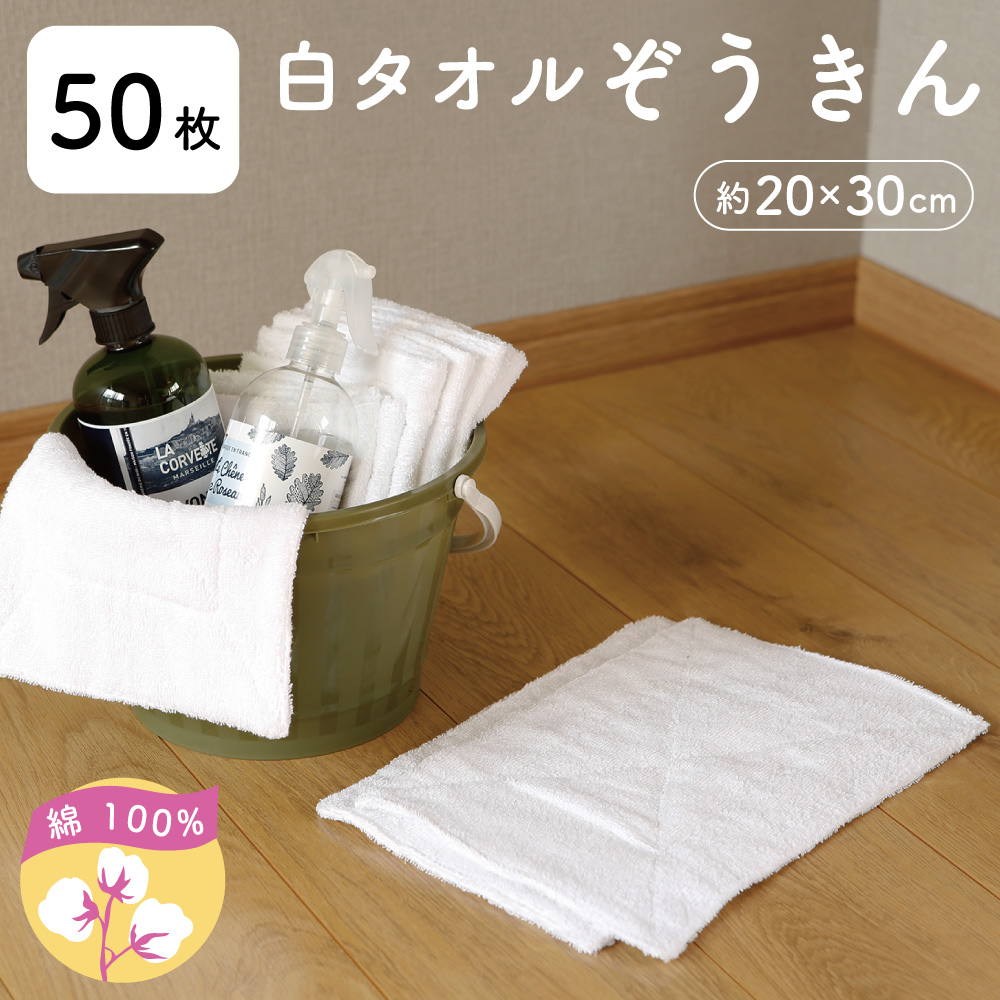 白タオルぞうきん【50枚セット】　繰り返し使える 綿100% タオル地の雑巾　20cm×30cm