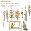 鳥 吊り下げ 7pcs 鳥籠 フルセット インコ おもちゃ 止まり木 ブランコ 木製 小鳥 インコ とまり木 はしご かわいい ボール セキセイ アスレチック 小動物 玩具