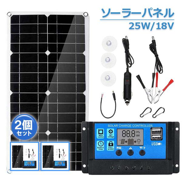 【迅速な出荷】ソーラーパネル ソーラーチャージャー 2個セット 太陽光発電 25w 18V 家庭用蓄電池 デュアルUSBポート アウトドア ポータブル バッテリー キャンプ 放電防止