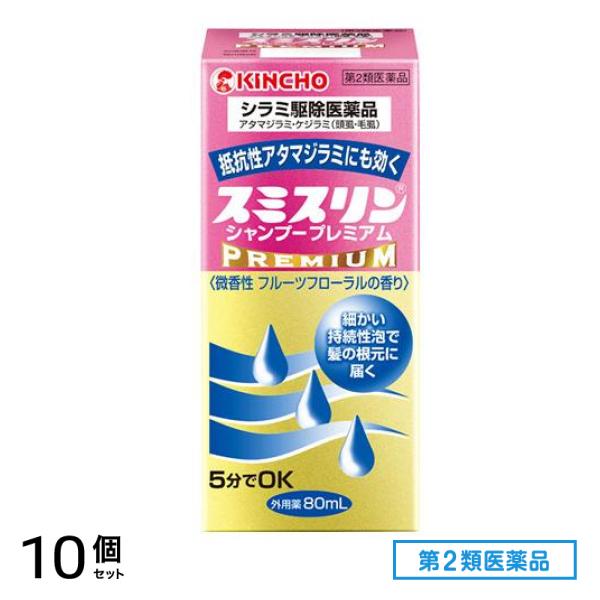 第２類医薬品 スミスリンシャンプー プレミアム 80mL 10個セット
