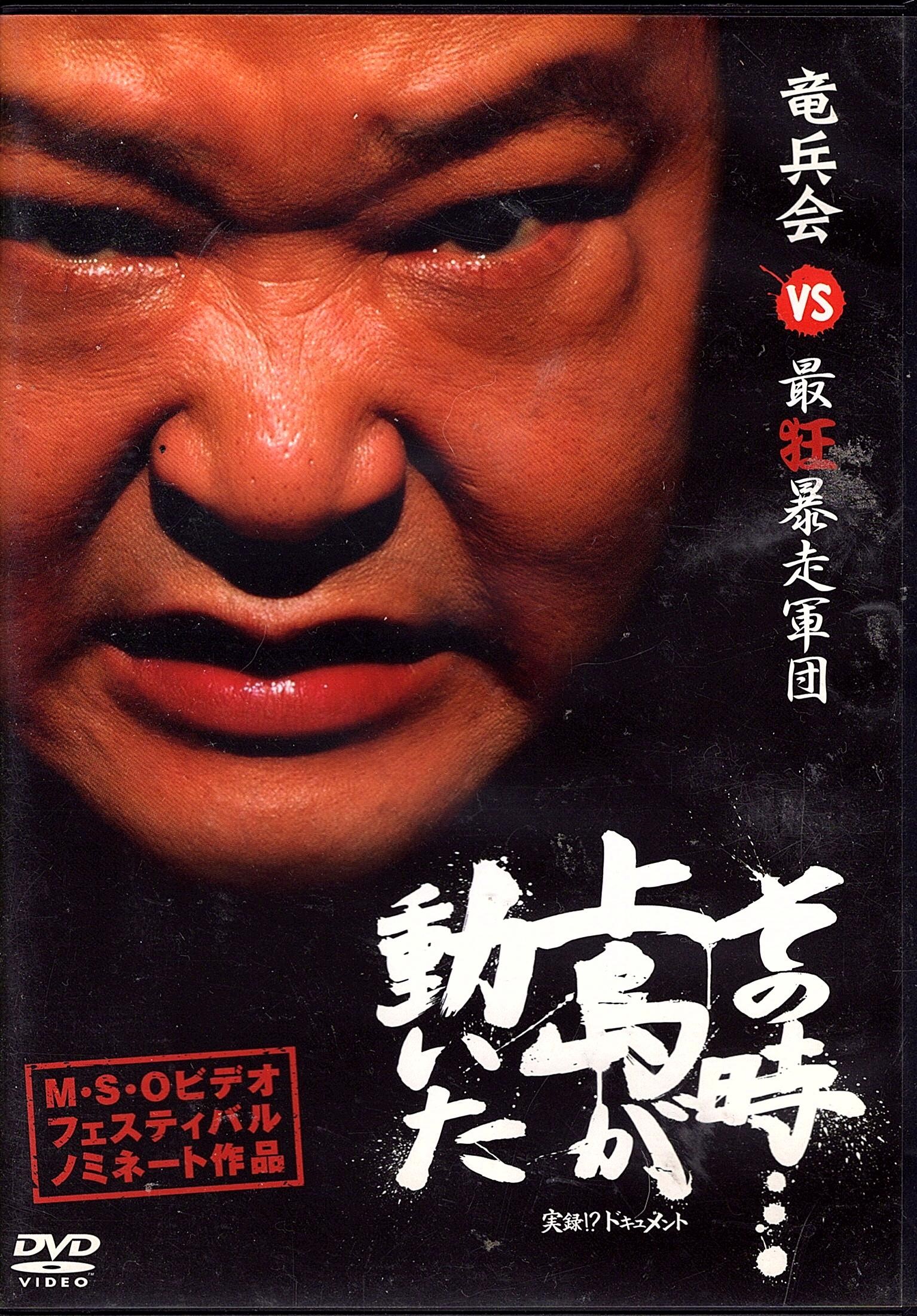 実録!ドキュメント その時…上島が動いた
