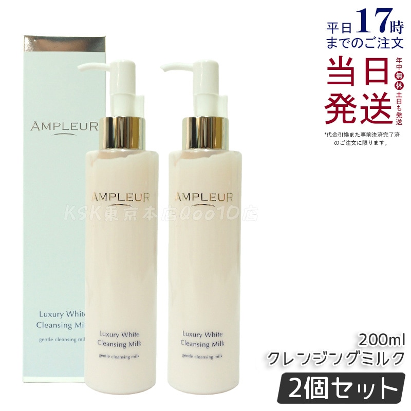 【2個セット】AMPLEUR アンプルール ラグジュアリーホワイト クレンジングミルクN 200mL 乾燥 ハリ キメ ホワイトフローラルの香り