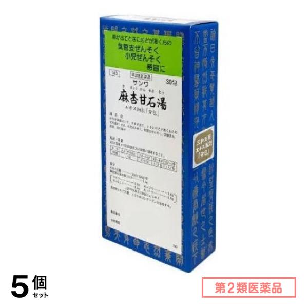 第２類医薬品 143サンワ麻杏甘石湯エキス細粒「分包」 30包 5個セット