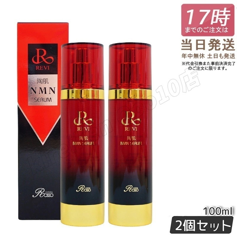 【2個セット】REVI ルヴィ 陶肌NMNセラム 100ml フェイシャルケア ホームケア
