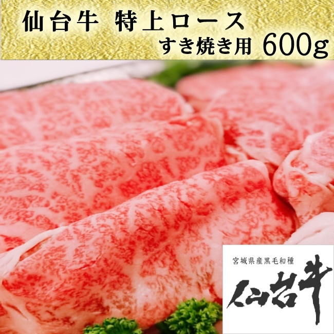 仙台 牛 ロース すき焼き用 A5ランク 600g 送料無料 高級 特上 お祝い 仙台 宮城 国産 霜降り すきやき ギフト 誕生日 お歳暮 クラシタ 肩ロース