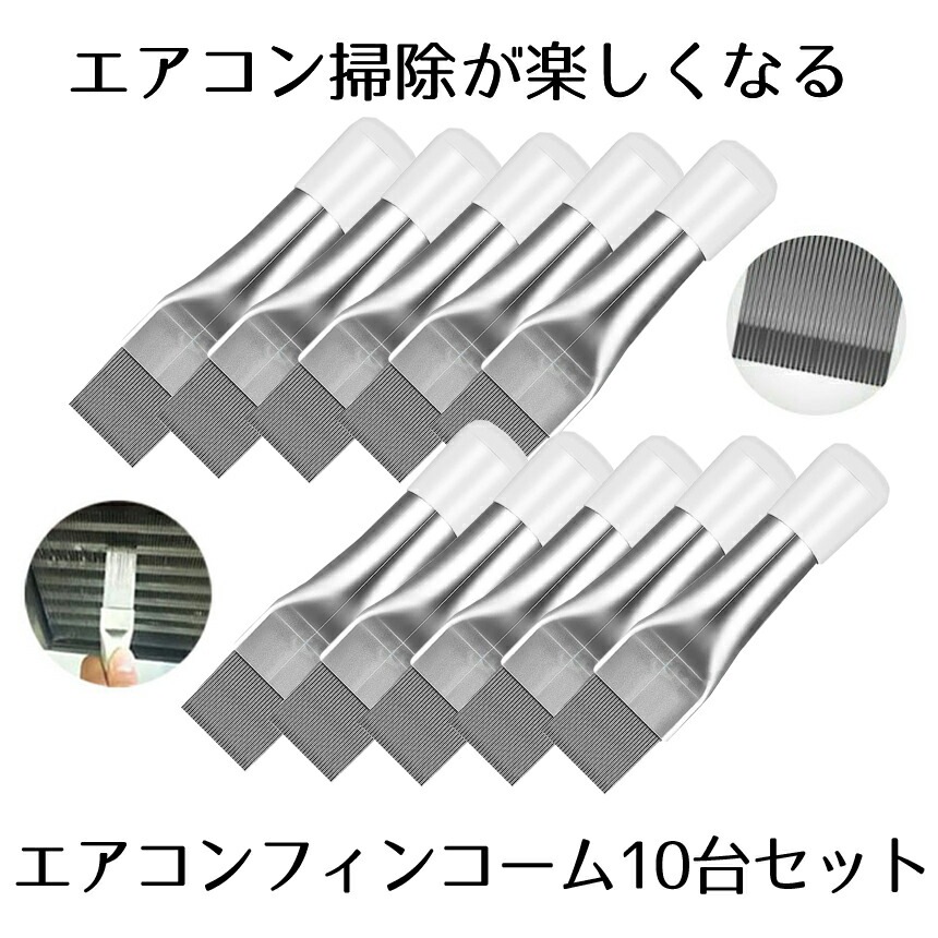 10台セット エアコン用 掃除用 フィンコーム コンデンサー ステンレス製 ラジエーター フィンストレートナー クリーナー 修復 清掃 ツール メタル 10-TORENAFI
