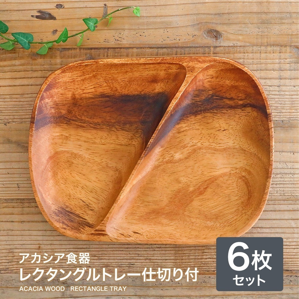 【6枚】アカシア食器 レクタングルトレー ２仕切り付ランチ プレート アカシア 木製食器 木製プレート 食器 皿 北欧 カフェ おしゃれ かわいい ナチュラル キッチン