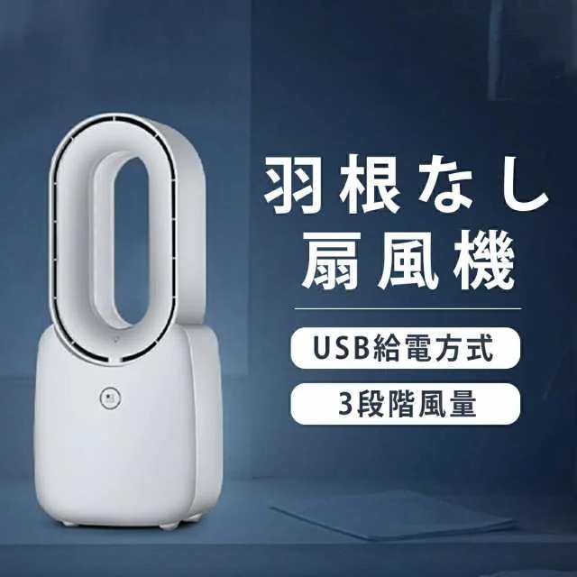 羽なし扇風機 卓上扇風機 羽がない扇風機 小型ファン ミニ扇風機 風量調節 USB充電 熱中症対策 省エネ コンパクト おしゃれ かわいい ギフト 静音 軽量551