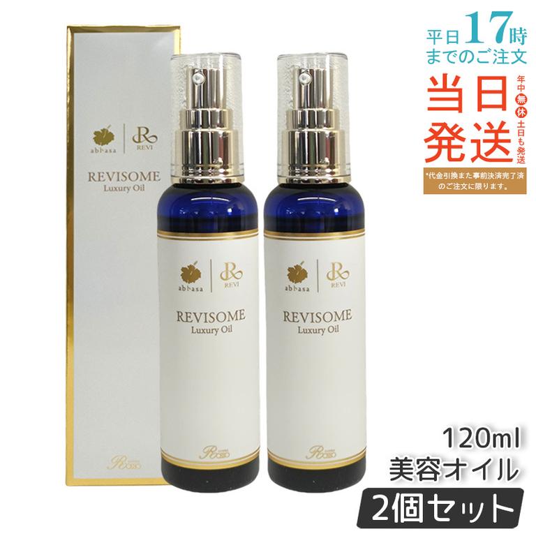 【2個セット】 REVI ルヴィ ソーム ラグジュアリーオイル 120ml