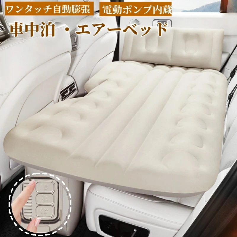 車中泊 エアーベッド 車載用 電動 自動充気 後部座席 車中泊マット 持ち運び マットレス コンパクト アウトドア キャンプ 車用ベッド 自動車 ベッドキット 車載 仮眠 工具不要 お手入れが簡単