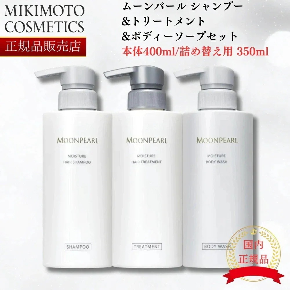 【2024年5月リニューアル】【国内正規品】 ムーンパール ヘアシャンプー&トリートメント&ボディウォッシュ(ボディソープ) セット 本体 レフィル 詰め替え セット mikimoto ミキ
