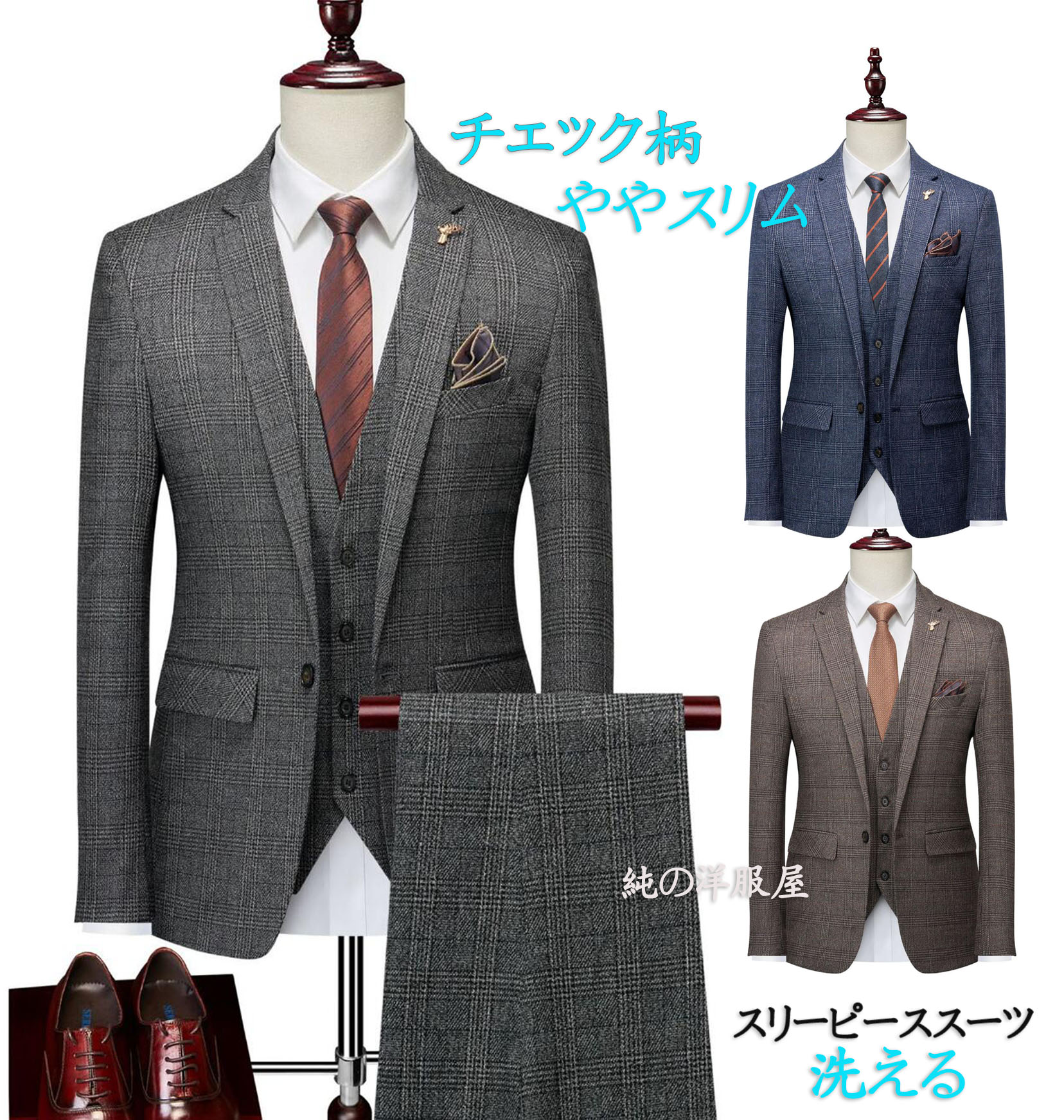 洗える スリーピーススーツ メンズ スリム ウォッシャブル 3ピース チェック柄 スーツ 1ツボタン フォマール スーツ ビジネス スーツ レジ ベスト付き 3点セット オールシーズン 紳士服 結婚式