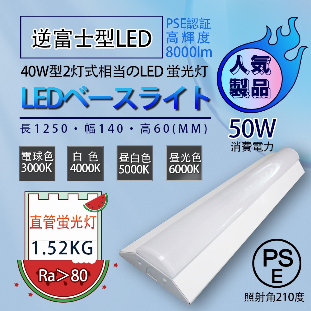 LEDベースライト 逆富士型50W 40W型2灯相当8000lm 天井直付型 器具一体型 長寿命 屋内照明 家庭 作業 施設 学校などに適用 2年保証 PSE認証