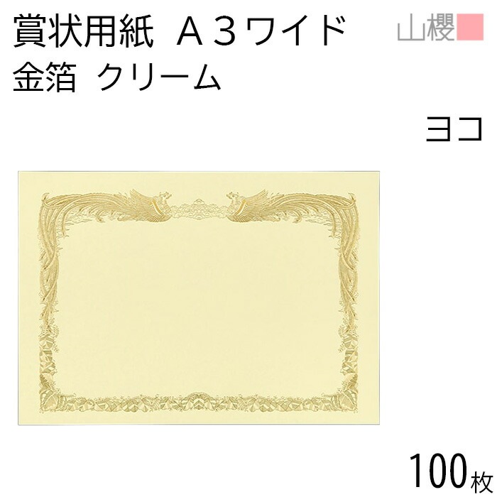 [ケース販売] 山櫻 賞状用紙 A3ワイド 金箔枠 横長 クリームCoC 100枚 / 436×306mm 縦書き 鳳凰枠 FY 00801111-0100