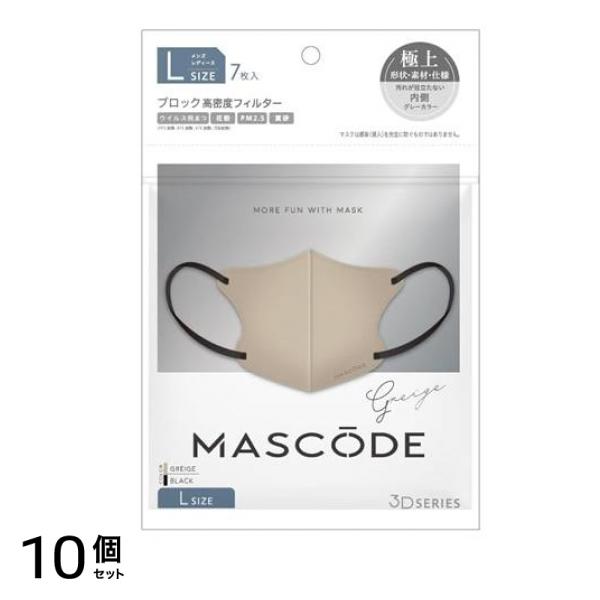 MASCODE マスコード 3Dマスク L 07グレージュ×ブラック紐 7枚入 10個セット