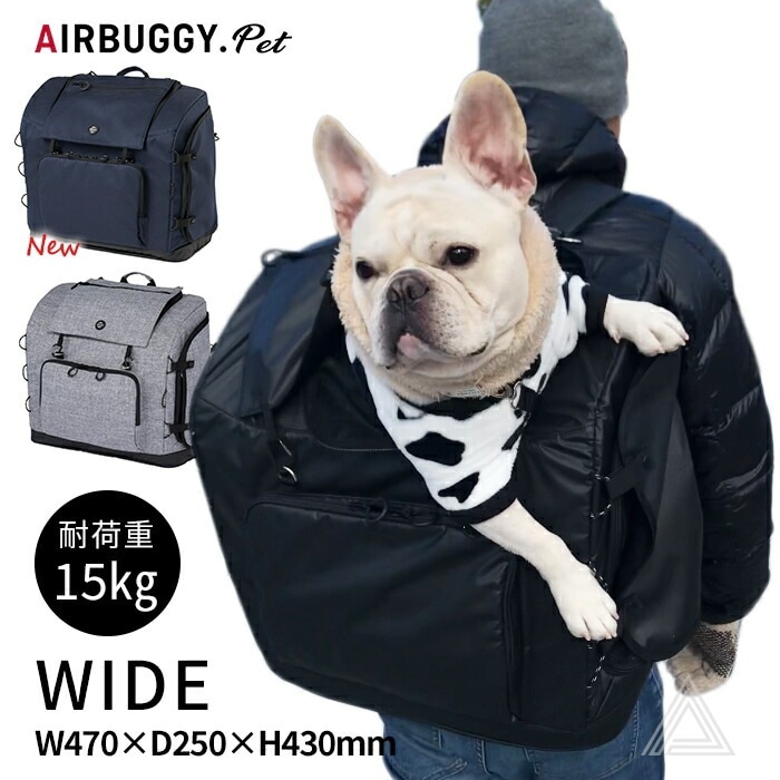 AIRBUGGY 正規品 ペットリュック キャリー ワイドサイズ 耐荷重15kg エアバギー 3WAY ３ウェイバックパックキャリー WIDE 肩掛け 旅行 病院 通院 移動 電車 防災 ペットキャリ