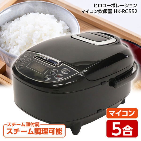 炊飯器 5合 マイコン炊飯ジャー HK-RC552 BK ブラック