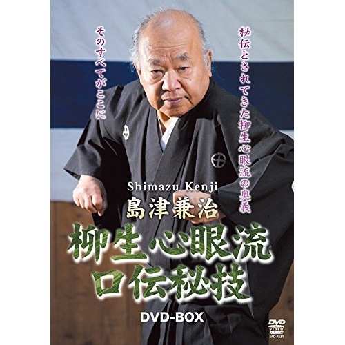 島津兼治 ／ 島津兼治 柳生心眼流口伝秘技DVD-BOX (DVD) SPD-7531
