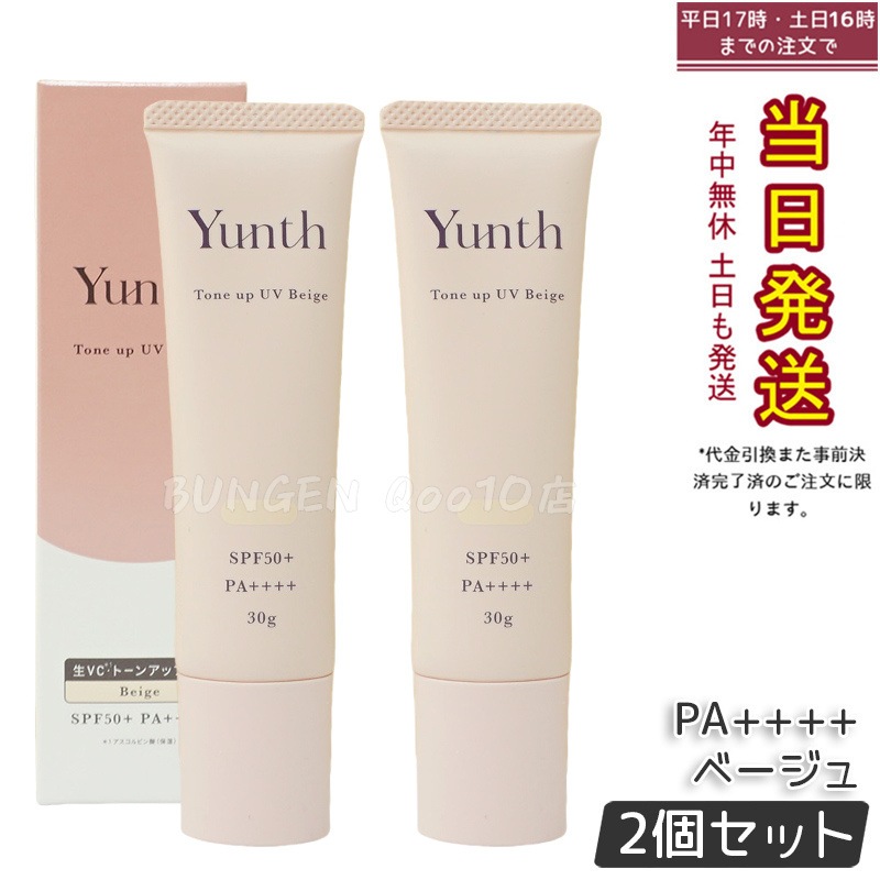 【お得2個セット】Yunth ユンス 生VCトーンアップUV ベージュ 30g UV化粧下地 SPF50+ PA++++ 美容液成分 パラベンフリー