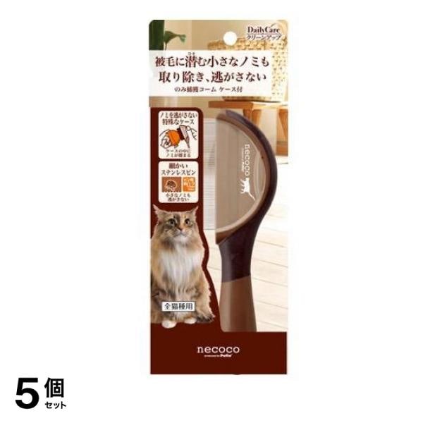 ペティオ 猫用 necoco(ネココ) のみ捕獲コーム ケース付 1本入 5個セット