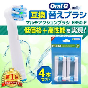 【短納期】オーラルb 替えブラシ ブラウン 電動歯ブラシ oral b 互換 歯ブラシ 替え EB50