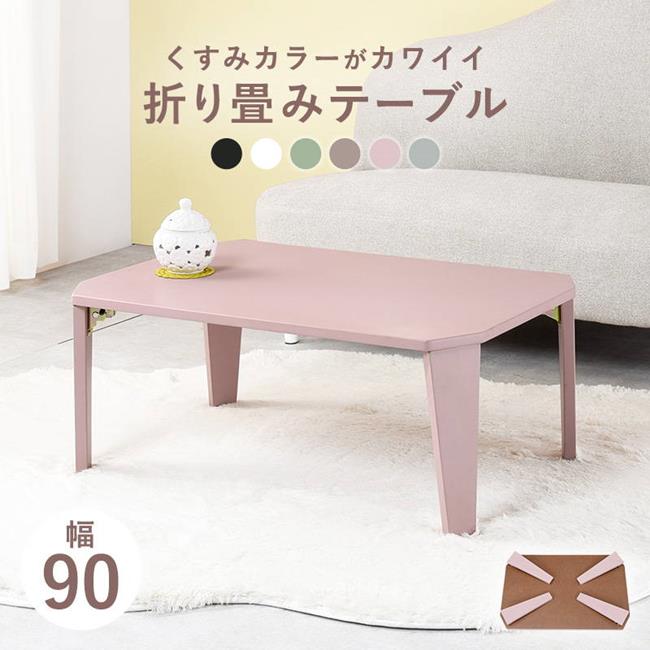 テーブル 折りたたみ 幅90cm コンパクト 折り畳みテーブル くすみカラー 鏡面 おしゃれ 新生活 一人暮らし 子供部屋 座卓 テーブル