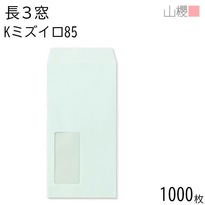 [ケース販売] 山櫻 封筒 長3 窓付 中貼 A660 Kミズイロ 紙厚85g 郵便枠ナシ 1,000枚 / セロ窓 A4三折用 カラークラフト 無地 郵便番号枠なし 00564183-1000