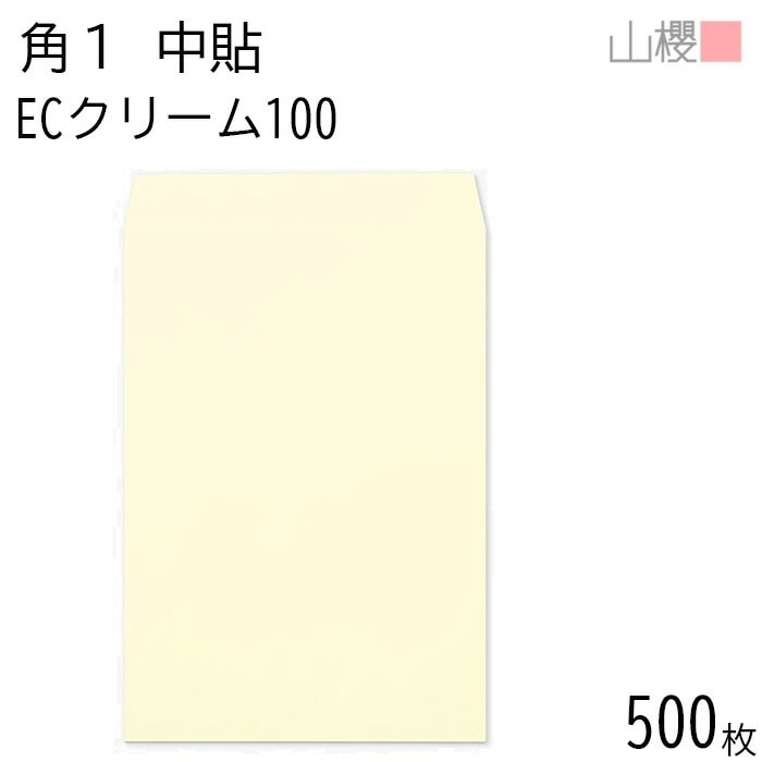 [ケース販売] 山櫻 封筒 角1 中貼 ECクリームCoC 紙厚100g 郵便枠ナシ 500枚 / B4用 パステルカラー 無地 郵便番号枠なし 00528001-0500