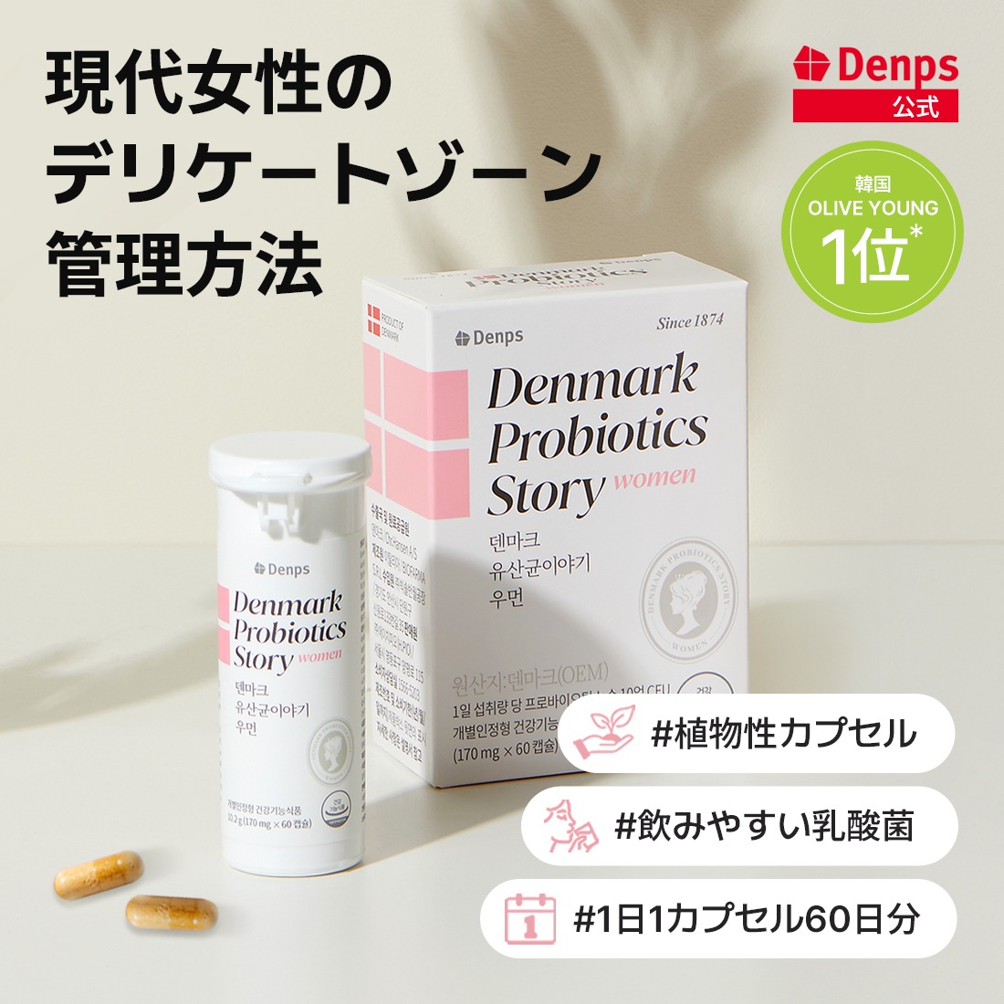 [公式]デンマークプロバイオティクスストーリーウーマン[2ヶ月分] 膣健康　サプリ　女性乳酸菌　母と娘のデリケートゾーンケア フェムケア プレミアム乳酸菌 腸健康 常温保管 カプセル乳酸菌 飲みやすい