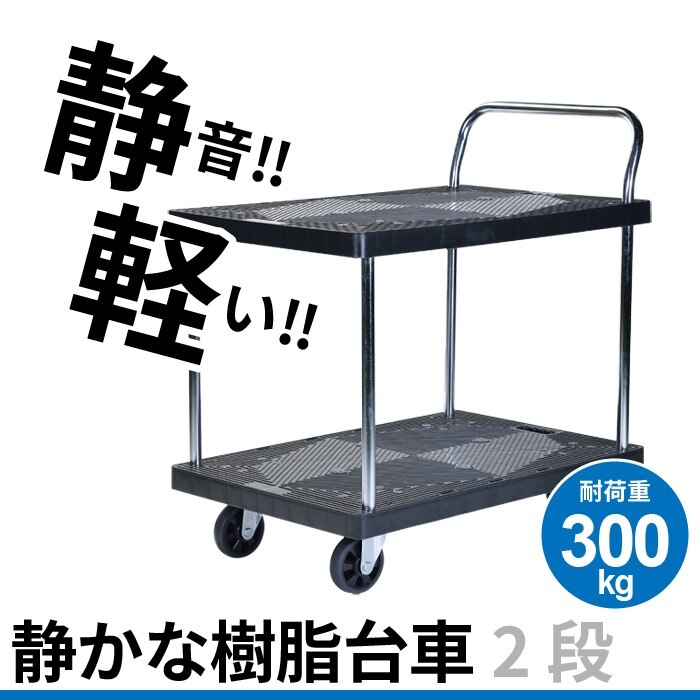 台車 静音 2段 積載重量：300ｋｇ 静 樹脂製