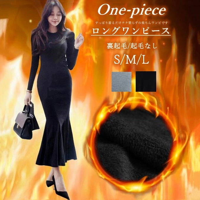 ワンピース 裏起毛 長袖 きれいめ ロングワンピース 冬 40代 30代 20代 冬 真冬 おしゃれ マーメイド 秋冬 ロング 暖か 温かい あったかい ラウンドネック レディースファション お洒落 6,884円