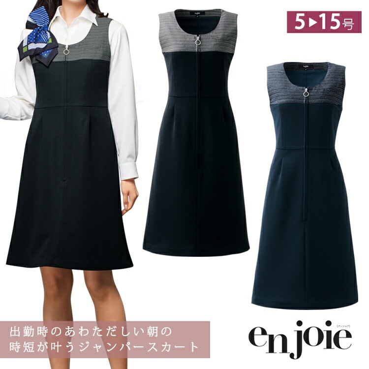 レディース ジャンパースカート ファスナー オールシーズン オフィス en joie かわいい 制服 無地 事務服 エコ 抗ウィルス ノーマル アンジョア ジョア 62030