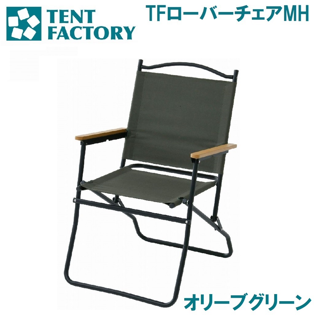 テントファクトリー TF-ROV-C1MH BOL TFローバーチェアMH（オリーブグリーン） AUTTFROVC1MHBOL