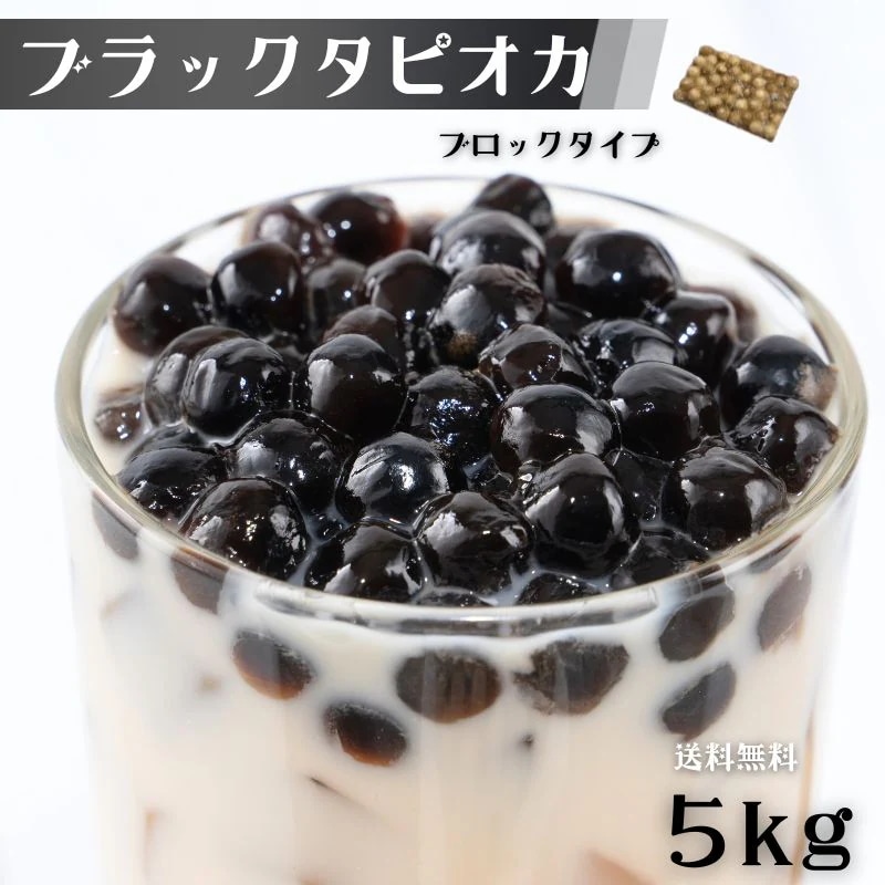 タピオカ ブラック 5kg 約200食以上 冷凍 業務用 大容量タピオカミルクティー用・ブラックタピオカ 冷凍タピオカ イベント 屋台 文化祭