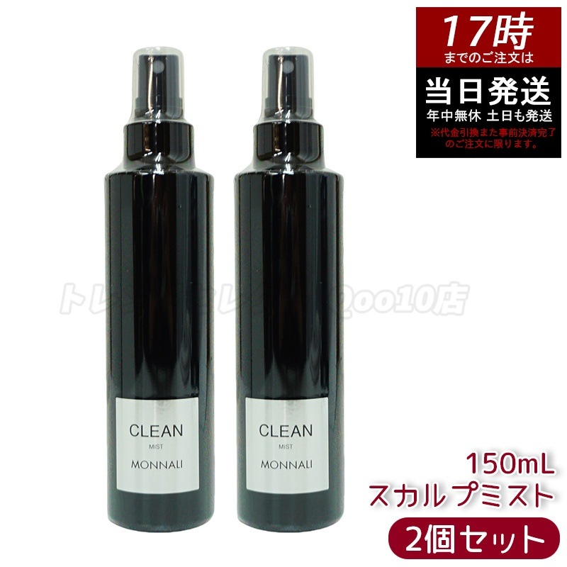 【2個セット】モナリ ブラックシリーズ CLEAN スカルプミスト 150ml ヘアケアスプレー サロン品質 MONNALI