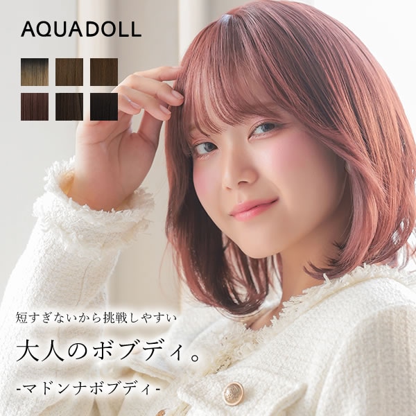 アクアドール フロント手植え マドンナボブディ [wg364] (送料無料) フルウィッグウィッグ 女性 レディース ミディアム ボブ シースルーバング ボブディ レイヤー 黒髪 茶髪 ブラウン