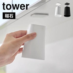 歯磨きコップ 浮かせる マグネット 山崎実業 フィルムシート 洗面戸棚下 タワー 1751 1756 tower 吊り戸棚 磁石 収納