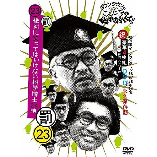 ダウンタウン/他 ／ ダウンタウンのガキの使いやあらへんで!!(祝)ダウンタウン結成35年記念(23).. (DVD) YRBN-91171