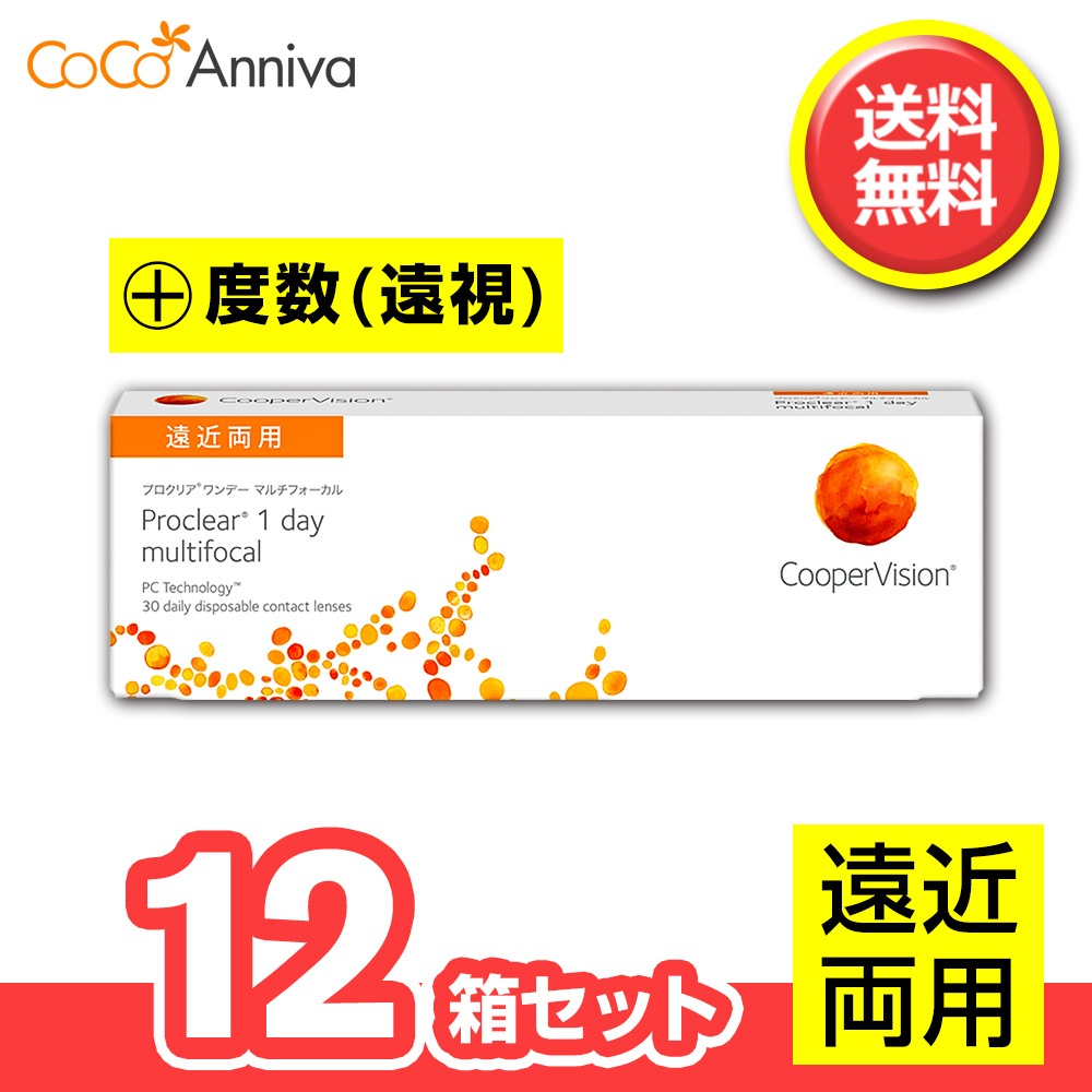 12箱セット （+度数・遠視用） プロ クリア ワンデー マルチフォーカル 遠近両用 1日使い捨て 30枚入
