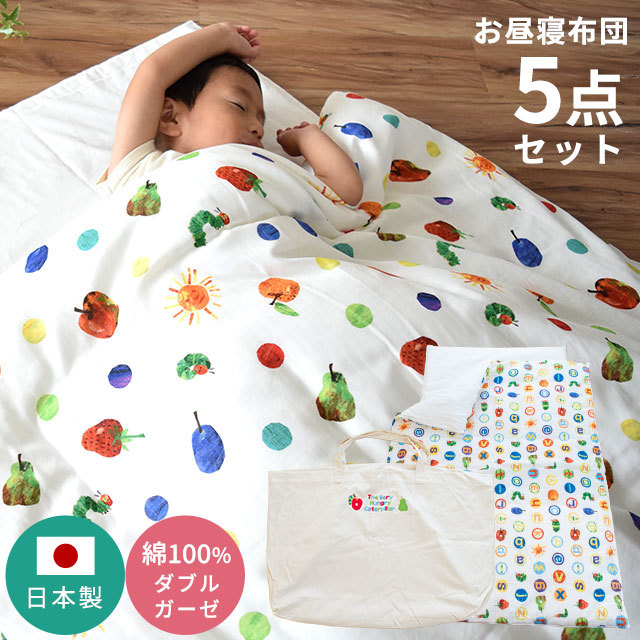 お昼寝 5点セット 国産 はらぺこあおむし 洗える 敷布団 ベビー布団　敷布団　掛け布団　BB-NSZ-004