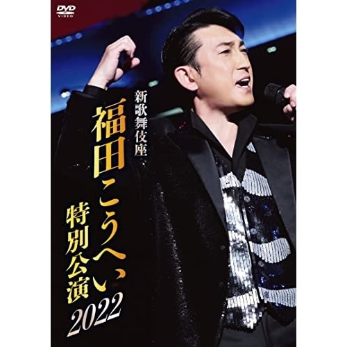 福田こうへい ／ 新歌舞伎座 福田こうへい特 別公演2022 (DVD) KIBM-958