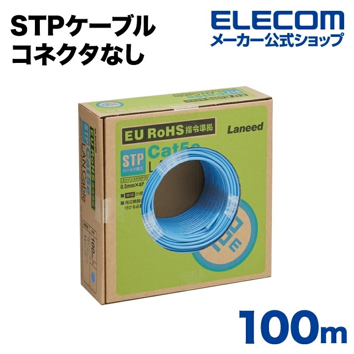Cat5e対応 LANケーブル ランケーブル インターネットケーブル ケーブル 中でもノイズに強いSTPケーブル 100m 【ケーブルのみコネクタなし】 EU RoHS指令準拠 LD-CTS100/