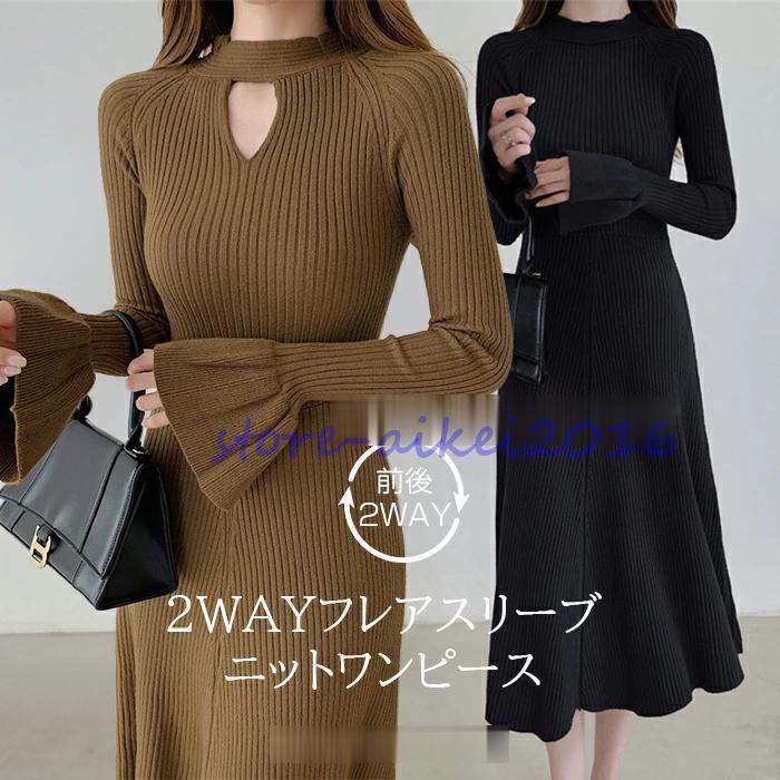 2WAYフレアスリーブニットワンピース レディース 秋冬 きれいめ ニットワンピース ロング フレア袖 2way ベルスリーブ リブ フレア 長袖 無地 上品 韓国