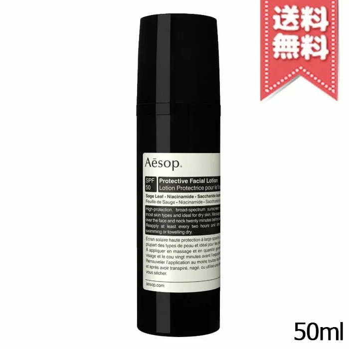 【送料無料】AESOP イソップ プロテクティブ フェイシャル ローション SPF50/PA++++ 50ml